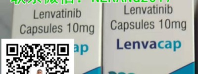 印度版仑伐替尼价格(4mg/10mg)2022已更新(今日/热议)代购印度仑伐替尼价格和效果两不误！