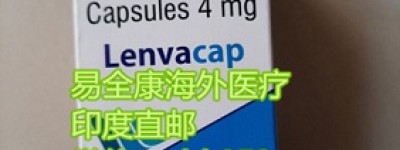 肝癌印度仑伐替尼（乐伐替尼）现在多少钱一盒？底价曝光印度仑伐替尼最新价格（售价）正式公布