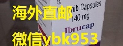 印度伊布替尼大概多少钱准确价格已公布1300元/瓶 国内伊布替尼2022医保价格对比