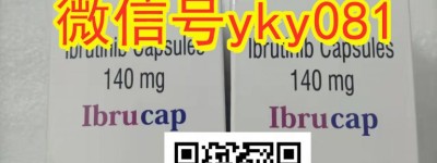 有了答案！印度伊布替尼价格多少钱一盒/一瓶/一个疗程？ 2023年印度伊布替尼（依鲁替尼）在国内代购价格今日揭晓
