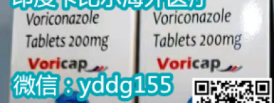 最新抗真菌抑制剂印度伏立康唑一盒真实成交价格仅1200元！哪里买印度伏立康唑医保价格表一览！