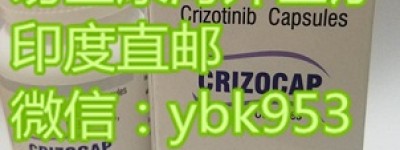 最新克唑替尼代购价格渠道曝光 真实揭秘代购印度版克唑替尼价格一个月多少钱