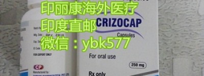 目前印度克唑替尼价格正式公布？最新代购印度克唑替尼真实价格到底是多少？