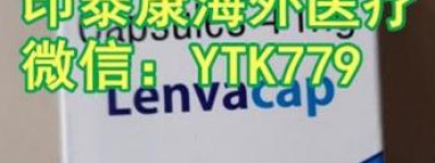 公开国内购买肝癌靶向药印度仑伐替尼/乐伐替尼价格约1500元起！2023购买印度仑伐替尼/乐伐替尼市场价格一览表