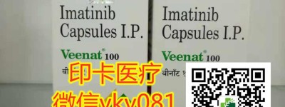 快来看看：2022年购买印度格列卫折合人民币多少钱一盒？代购/购买靶向药印度格列卫(100mg*120粒)正式公布！