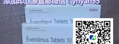 依维莫司多少钱一盒目前价格公布！依维莫司说明书肝功能会受到影响吗？