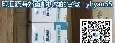 重点：印度阿法替尼价格/费用最新每瓶多少钱一盒（2023更新中）更新印度阿法替尼代购哪里去买？