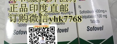 2022年国内丙肝新药吉三代价格医保后自费多少终于公布！告诉你正品印度吉三代28片一盒多少钱及最新代购途径