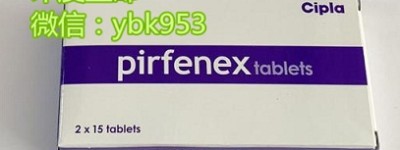 在印度吡非尼酮2022年最新价格|售价多少钱一盒？现在国内购买印度吡非尼酮一盒/一瓶真实购买价格仅1300元