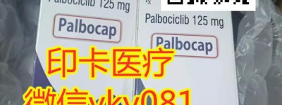 看看这里怎么说！2022年印度爱博新多少钱一盒？目前国内进口哌柏西利/爱博新医保价格对比印度爱博新价格曝光！