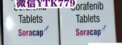 看点购买一盒索拉非尼（120片）价格/售价约1500元左右，国内购买索拉非尼官网价格一览表
