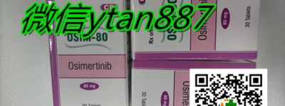 最新消息！印度奥希替尼最新价格|售价多少钱一盒？（2023更新中）国内购买肺癌靶向药印度奥希替尼/泰瑞沙价格曝光！
