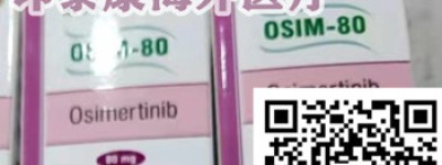看点购买奥希替尼官网一盒代购价格仅3000元一盒，购买奥希替尼最新医保报销最新价格公开