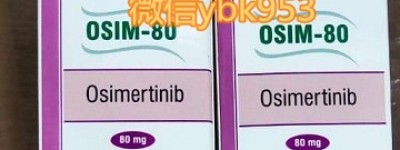 印度奥希替尼官方公布多少钱一盒价格曝光！现如今奥希替尼最新价格（80mg）正式公开！