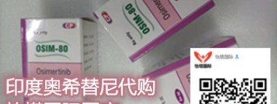 【公开分享】印度奥希替尼/泰瑞沙市场价格大约多少钱一盒？2023年印度奥希替尼|泰瑞沙市场售价分析！