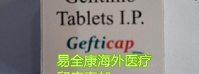 今日推荐！印度易瑞沙多少钱一盒已经公布？国内最新版易瑞沙（吉非替尼）2022年医保价格显然易见
