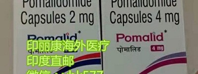 目前购买印度泊马度胺21粒多少钱一盒？2023泊马度胺进医保后最新价格表