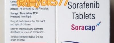 揭秘！印度索拉非尼多少钱一盒？2023新版印度索拉非尼（索拉非尼）价格最低约多少钱