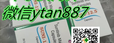 百度热议！2023年印度索坦/舒尼替尼代购多少钱一盒（2023更新中）2023在中国去哪里购买靶向药印度索坦代购渠道曝光！