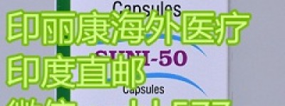 2022年印度舒尼替尼价格确定,如今印度舒尼替尼多少钱一盒？售价跌至最低