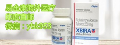 印度阿比特龙价格多少钱一瓶（盒）？印度阿比特龙市场统一价格公布！国内阿比特龙医保价格是多少元！