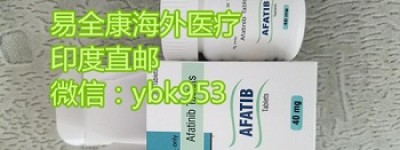 国内阿法替尼价格2022年重磅更新!国内最新版阿法替尼印度售价多少钱一盒?
