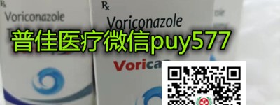 「每日更新」印度伏立康唑多少钱一盒？各版本伏立康唑（威凡）售价价格多少钱出炉