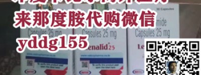 值得一看国内购买靶向药印度来那度胺多少钱一盒/一瓶价格仅1500元左右！2023年来那度胺医保价格一览表