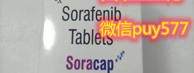 截至目前！购买印度索拉非尼价格多少钱一盒一瓶 索拉非尼2022年纳入医保后价格副作用说明书公开