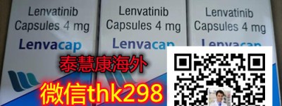 小知识!印度仑伐替尼代购详细价格|售价折合人民币多少钱一盒|一瓶（2022更新中)2022国内购买印度仑伐替尼（乐伐替尼）医保价格一览表！