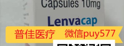 精彩放送！甲磺酸印度仑伐替尼乐伐替尼胶囊多少钱一盒 国内乐伐替尼2022年医保价格公开