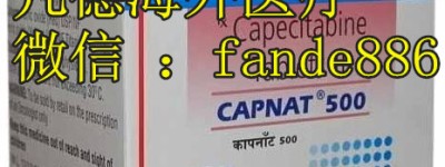 购买卡培他滨价格多少钱一盒（2022年）国内购买最新印度卡培他滨（500mg/100粒）价格|售价1200元医保价格