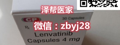 在印度最新版乐伐替尼多少钱一盒？乐伐替尼2022年医保价格正式公布