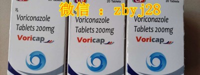 【价格公开】目前购买印度伏立康唑售价多少钱一盒 2022年伏立康唑最新医保价格|代购报价全面曝光