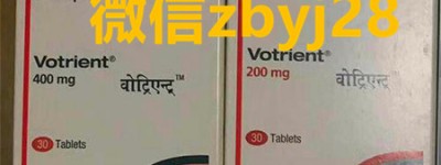 【公开报价】印度版培唑帕尼/帕唑帕尼售价多少钱一盒 培唑帕尼片2022年医保后自己支付多少?