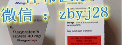 (Regorafenib)瑞戈非尼价格 – 瑞戈非尼市场价格 – 瑞戈非尼片多少钱一盒一瓶