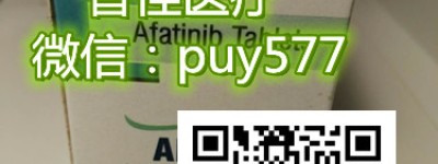 一探究竟!印度阿法替尼多少钱一盒价格折合人民币约3200元起一盒（2023更新中）在国内购买印度阿法替尼代购价格|医保报销价格一览表