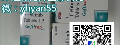 百科：肺癌靶向药印度易瑞沙价格约多少钱一盒一个月？国内代购印度易瑞沙效果分享！