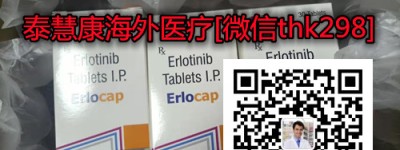 最新报价：印度特罗凯价格（厄洛替尼）多少钱一盒规格30粒售价：1200元底价公布！2022年靶向药印度特罗凯（厄洛替尼）150mg最新代购价格一览表