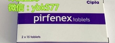 印度吡非尼酮代购价格多少钱一盒？了解国内购买印度吡非尼酮最新价格行情一览表