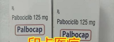 不走弯路！印度爱博新多少钱一盒/一瓶？2023年乳腺癌靶向药印度爱博新|爱博新（125mg*21胶囊）一盒价格表