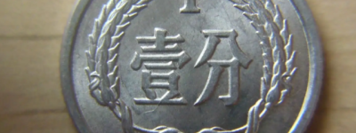 一分硬币回收价格表2022年12月2日，最新各年份一分硬币价格一览表曝光