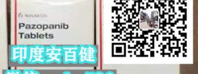 「重大通报」印度版培唑帕尼/帕唑帕尼售价多少钱一盒 2022培唑帕尼医保报价价格对比