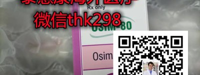 开诚布公！印度泰瑞沙(奥希替尼)代购最新价格|售价一览表，2022印度泰瑞沙（30片)多少钱一盒价格真实人民币约2800元起（2022更新中）国内代购印度奥希替尼哪里买