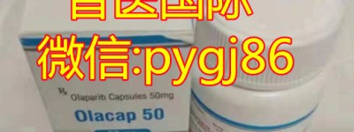 奥拉帕利靶向药多少钱一盒？奥拉帕尼上市价格 – 奥拉帕尼中国医保 – 奥拉帕尼印度代购报价超全曝光