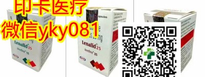 「重大消息」新版印度来那度胺/来那度胺多少钱一盒一瓶？最新曝光国内购买印度来那度胺代购（25g*30粒）价格|医保价格对比一览表