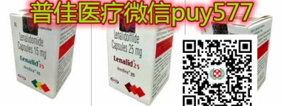 「搜索科普」印度来那度胺代购底价900元！购买印度来那度胺一盒详细价格折合人民币约900元起一盒（2023更新中）国内购买印度来那度胺代购价格（30粒）每盒医保价格表