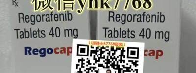直肠癌：瑞戈非尼价格|售价多少钱一盒 目前国内各版本瑞戈非尼40mg正版价格表一览