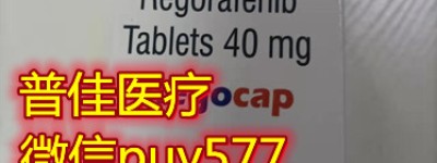 时事热点！2022年印度瑞戈非尼多少钱一盒|一瓶（2022更新中）国内购买最新肝癌靶向药印度瑞戈非尼价格|售价1200元医保价格一览表！