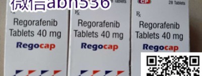 2022年印度拜万戈瑞戈非尼（40mg*28）真实价格多少钱一盒哪里买？不同版本瑞戈非尼价格一览表